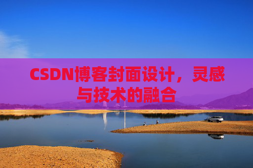 CSDN博客封面设计，灵感与技术的融合