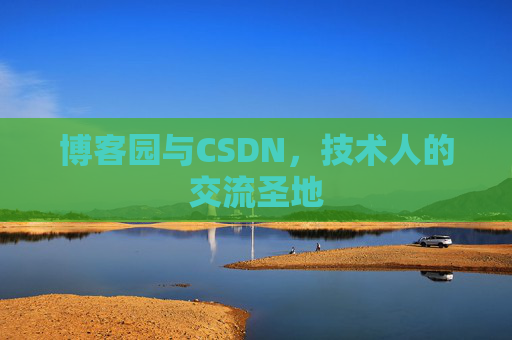 博客园与CSDN，技术人的交流圣地